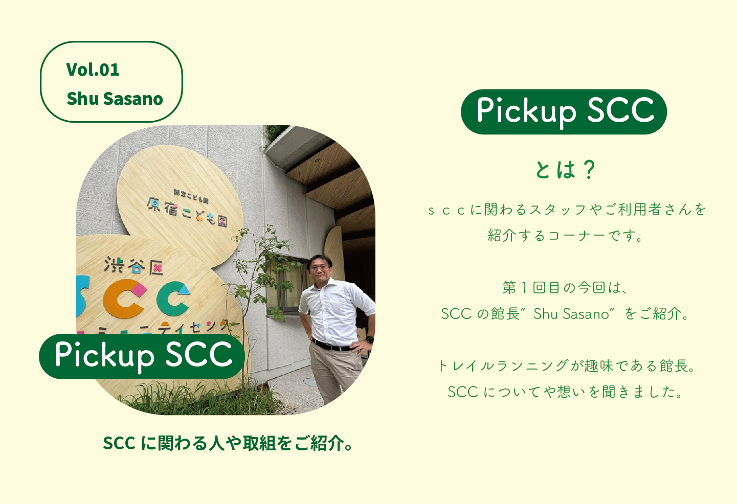 SCC Pick-UP VOL.1『SCC館長　Shu Sasano』