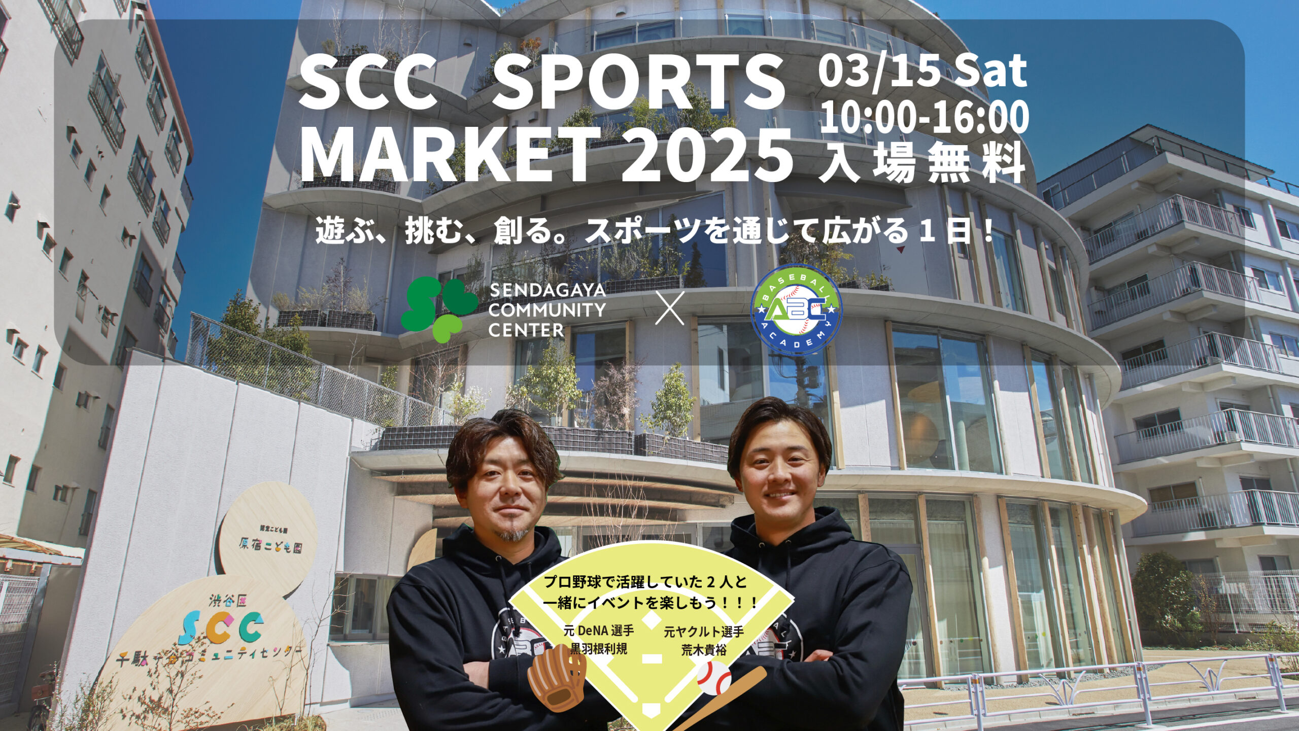 2025.03.15（土）SCC SPORTS MARKET 2025開催！