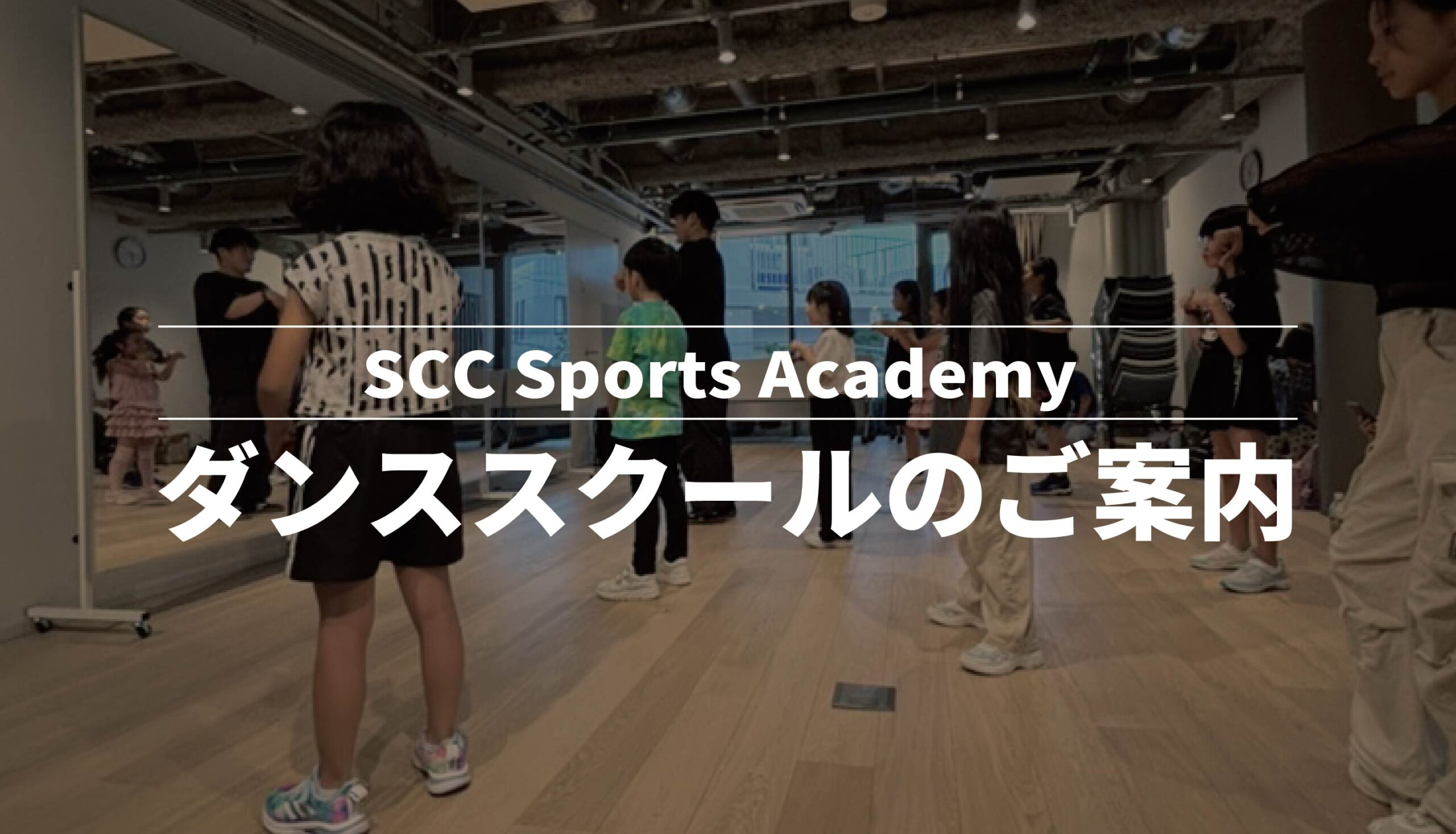 SCC Sports Academy ダンススクール　SCC原宿校 　入会のご案内