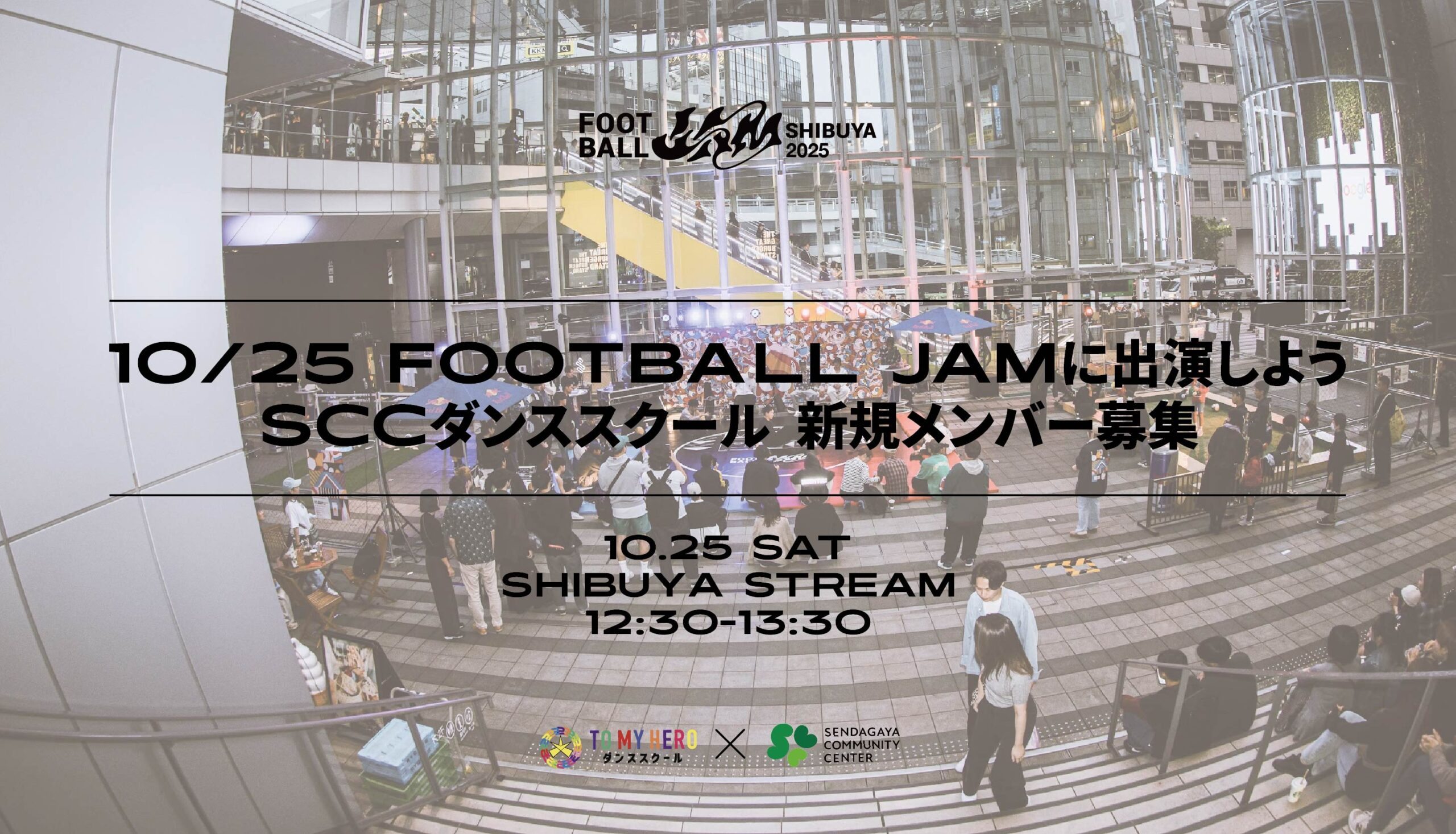 10/25 FOOTBALL JAMに出演しよう｜SCCダンススクール 新規メンバー募集
