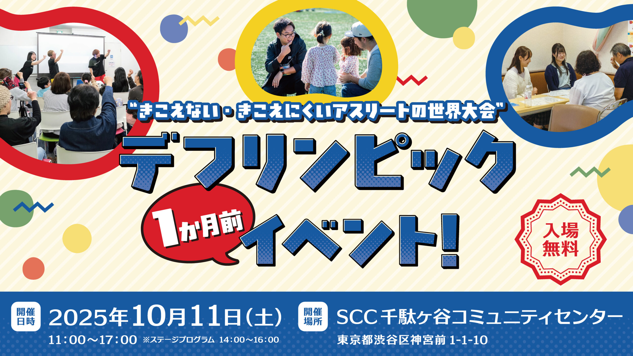 「東京2025デフリンピック1か月前イベント」開催！