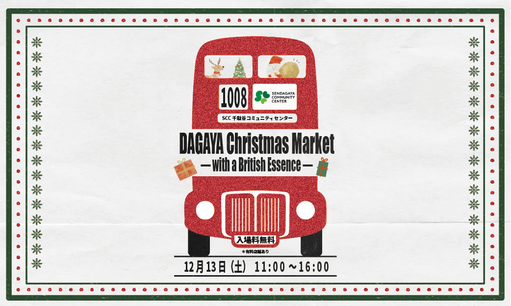 12/13 DAGAYA Christmas Market  — with a British Essence — 開催情報