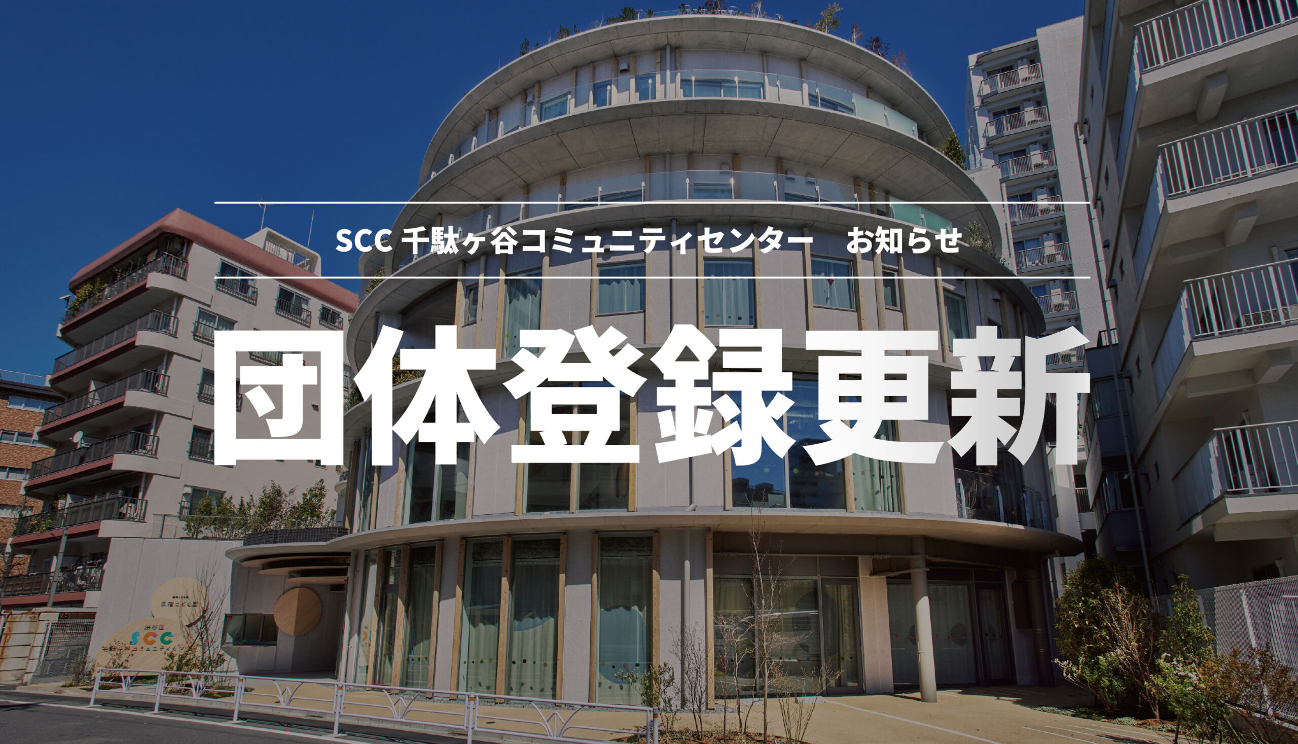 【お知らせ】渋谷区施設予約システム団体登録の更新について