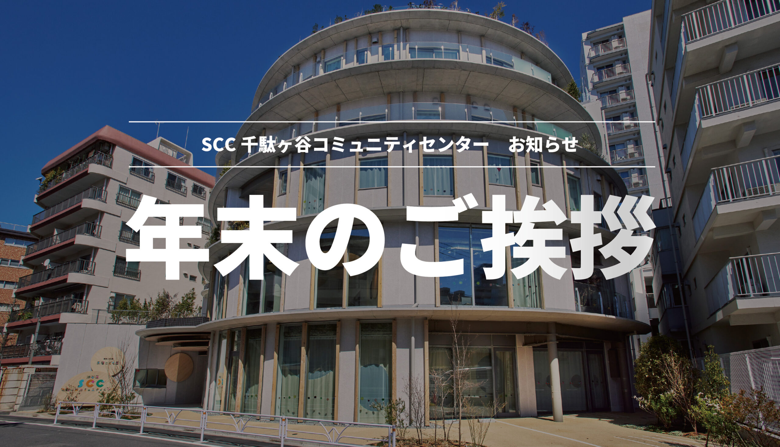 【お知らせ】年末のご挨拶