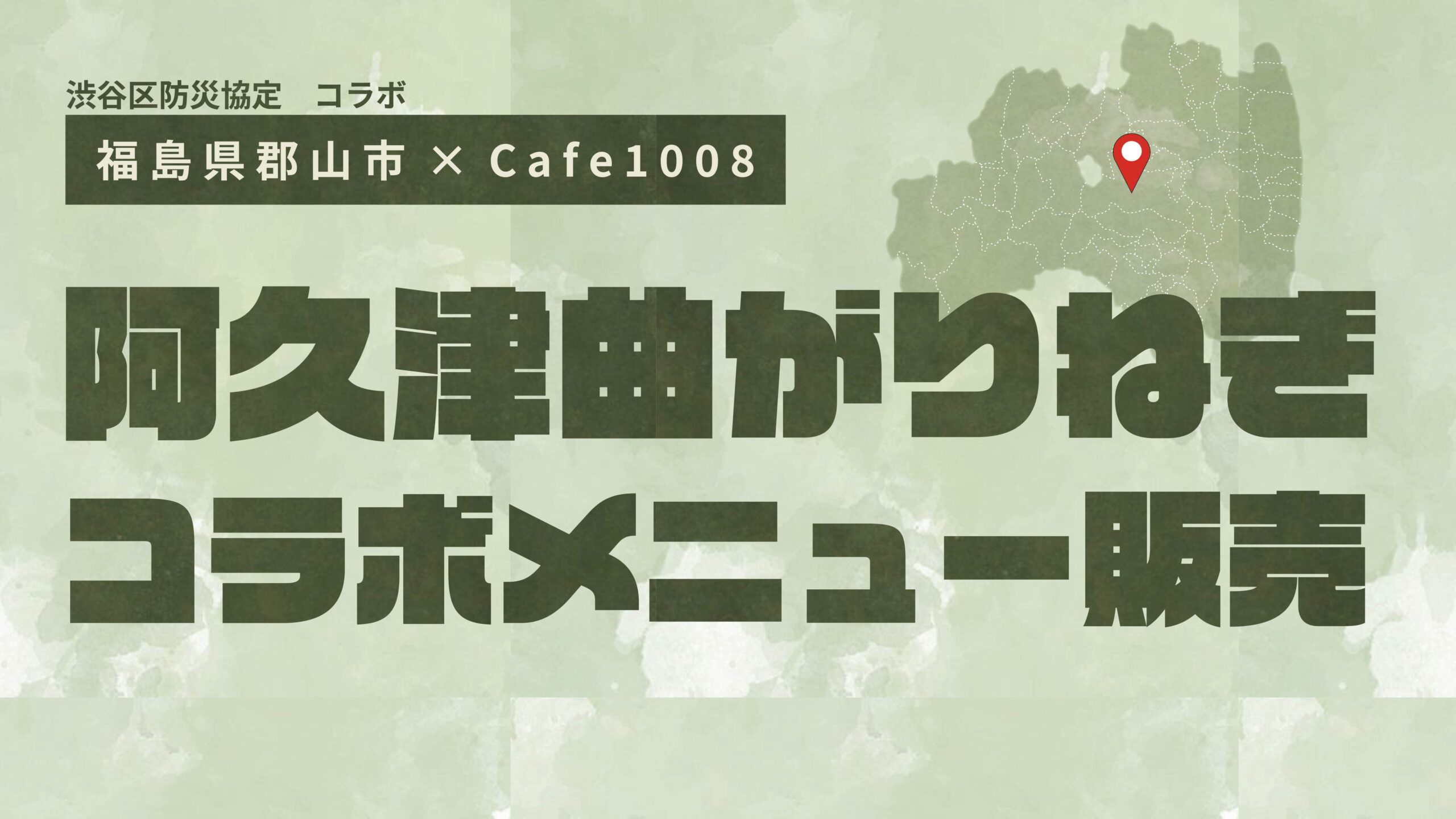 渋谷区防災協定コラボ　福島県郡山市「阿久津曲がりねぎ」× Cafe1008 販売メニューのお知らせ