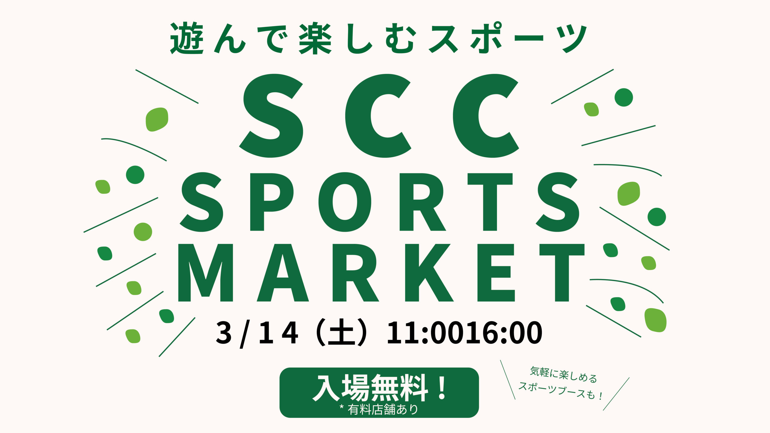 3月14日（土）SCC SPORTS MARKET 開催のお知らせ