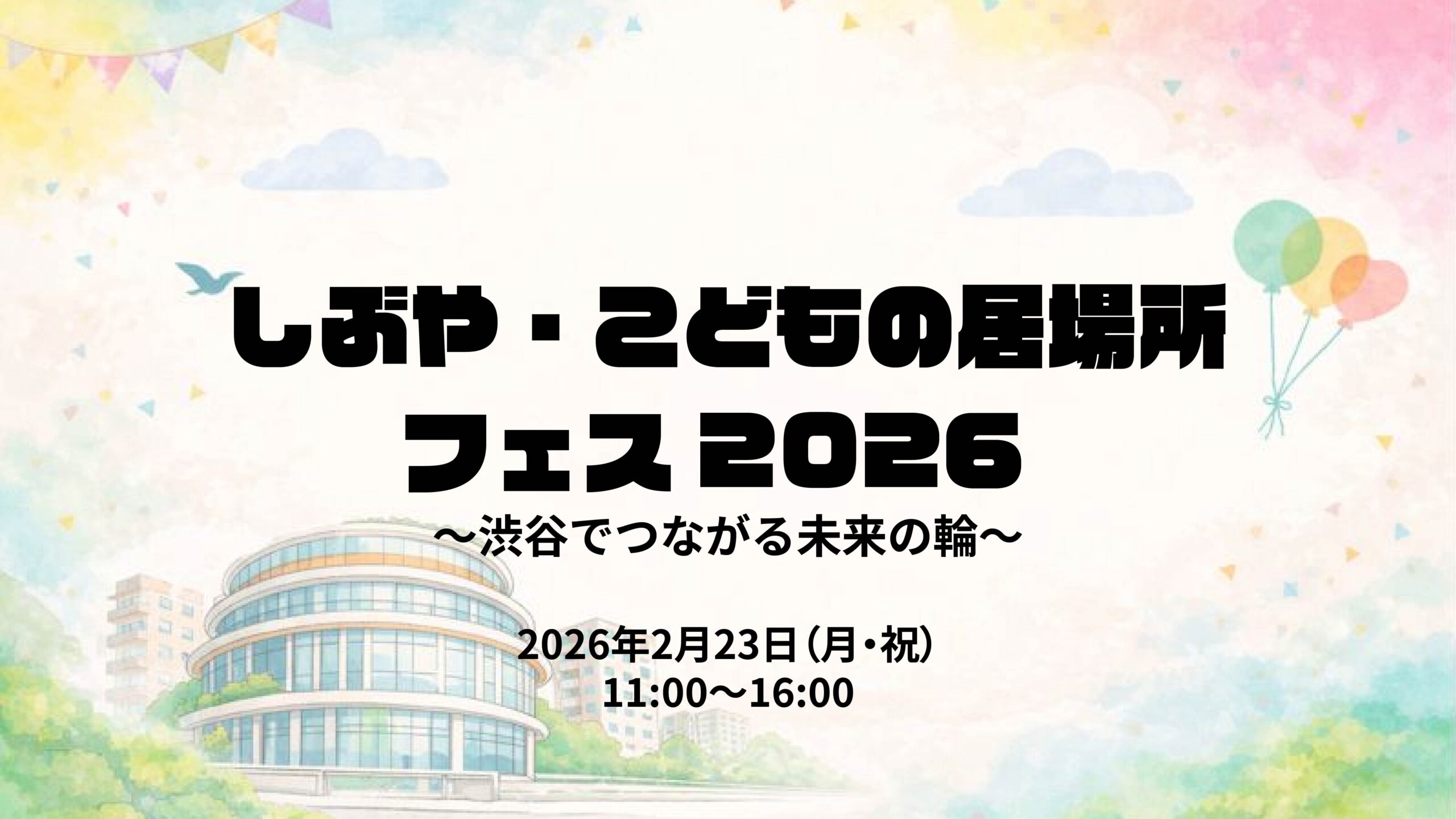 2月23日（月・祝） しぶや・こどもの居場所フェス2026