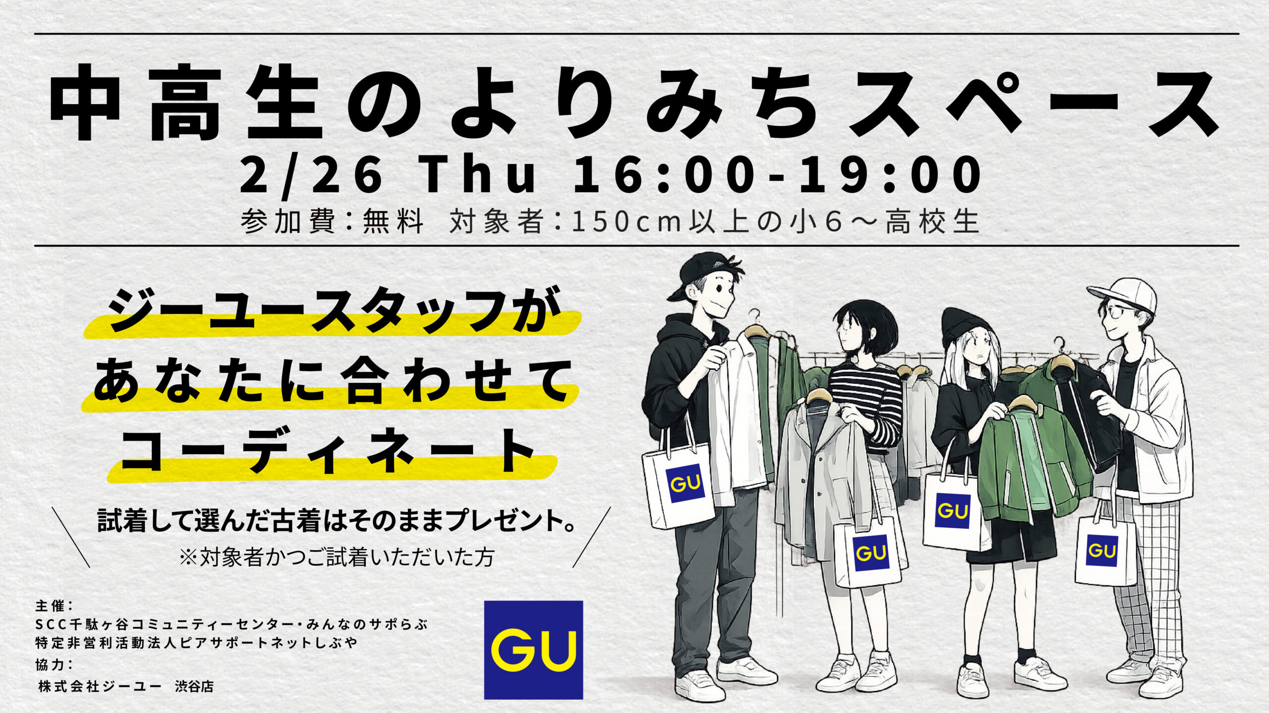 2/26（木）中高生のよりみちスペース　GUコラボイベントの開催