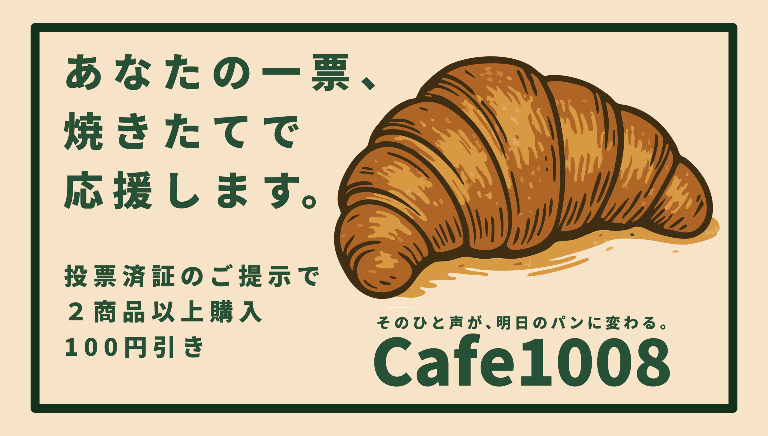 2/8 第51回衆議院議員総選挙　Cafe1008 選挙割のお知らせ