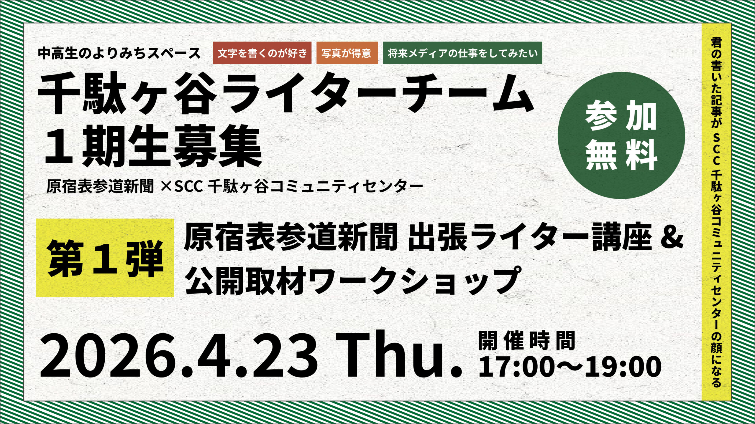 千駄ヶ谷ライターチーム 1期生募集「第１弾 原宿表参道新聞 出張ライター講座& 公開取材ワークショップ」開催のお知らせ