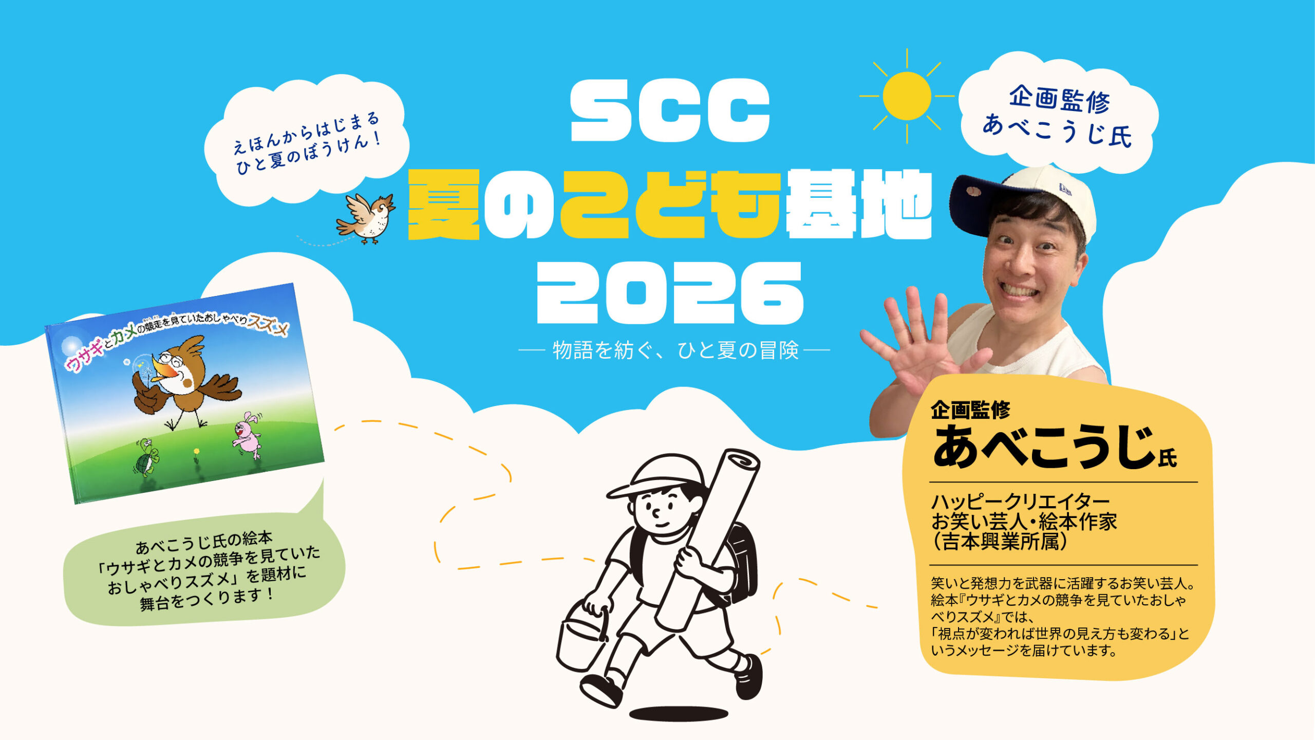 SCC 夏のこども基地2026 開催のお知らせ