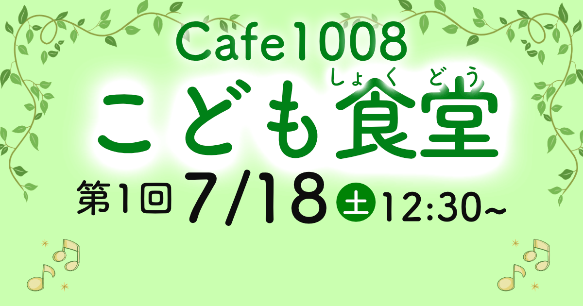 7/18(土) ”Cafe1008こども食堂” 開催のお知らせ