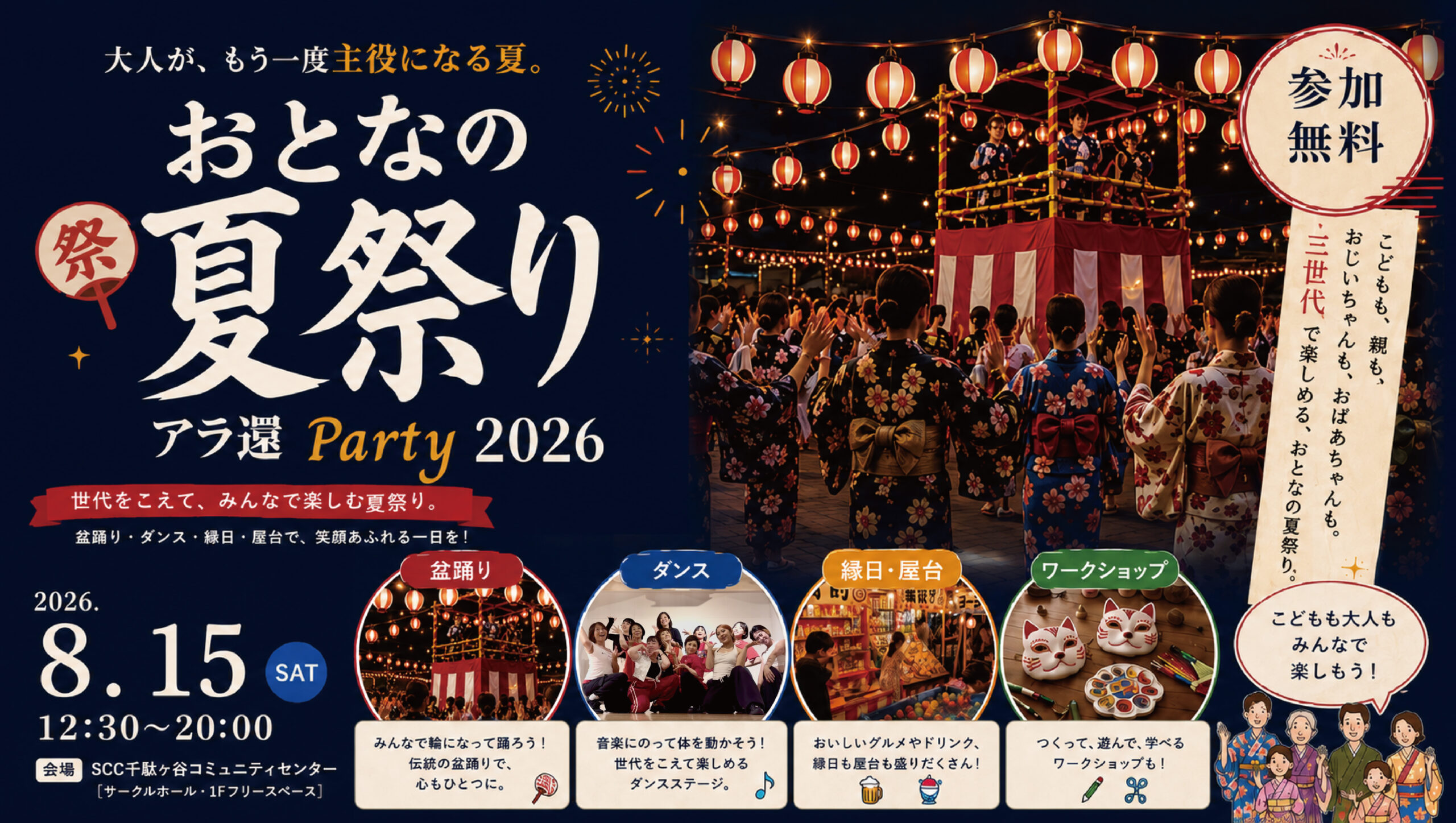 盆踊りで、世代をつなぐ夏祭り。 おとなの夏祭り アラ還Party 2026