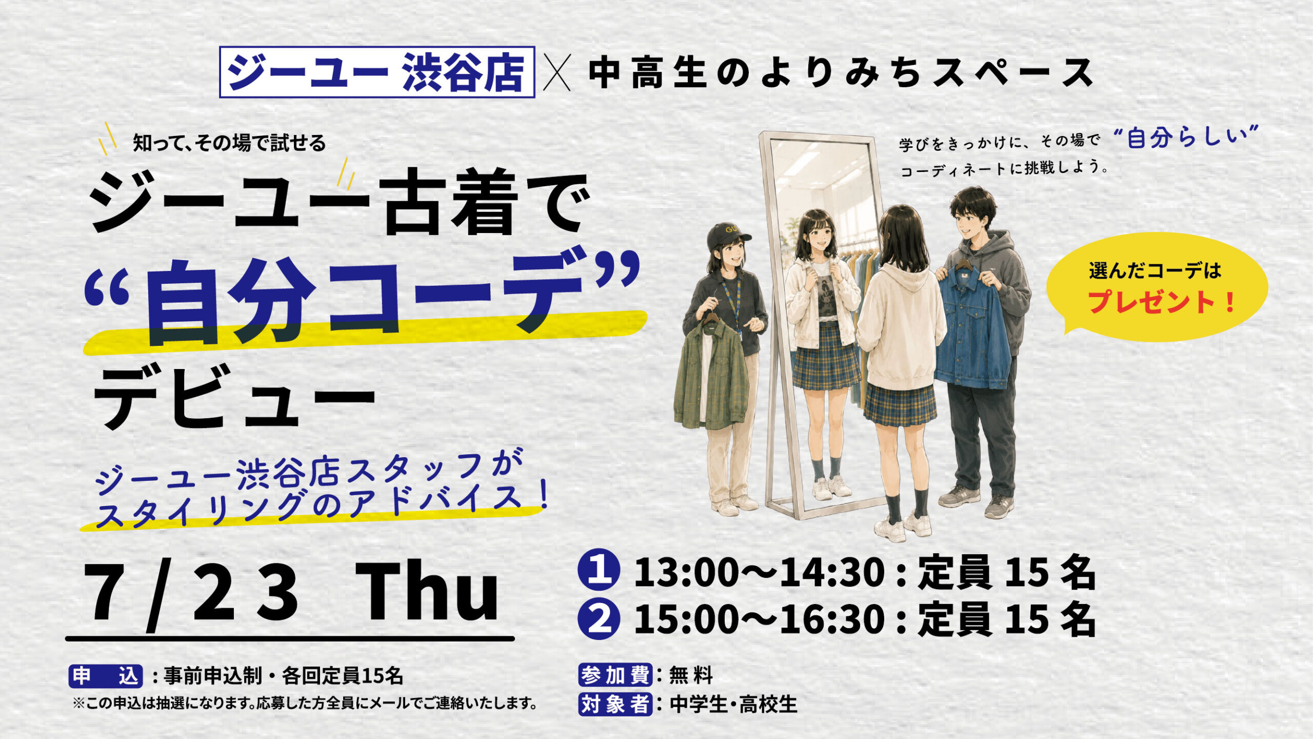 7/23（木）中高生のよりみちスペース　GUコラボイベントの開催