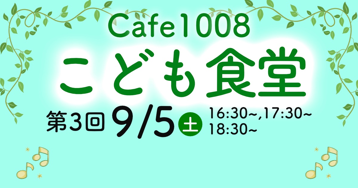 9/5(土)”Cafe1008こども食堂”開催のお知らせ