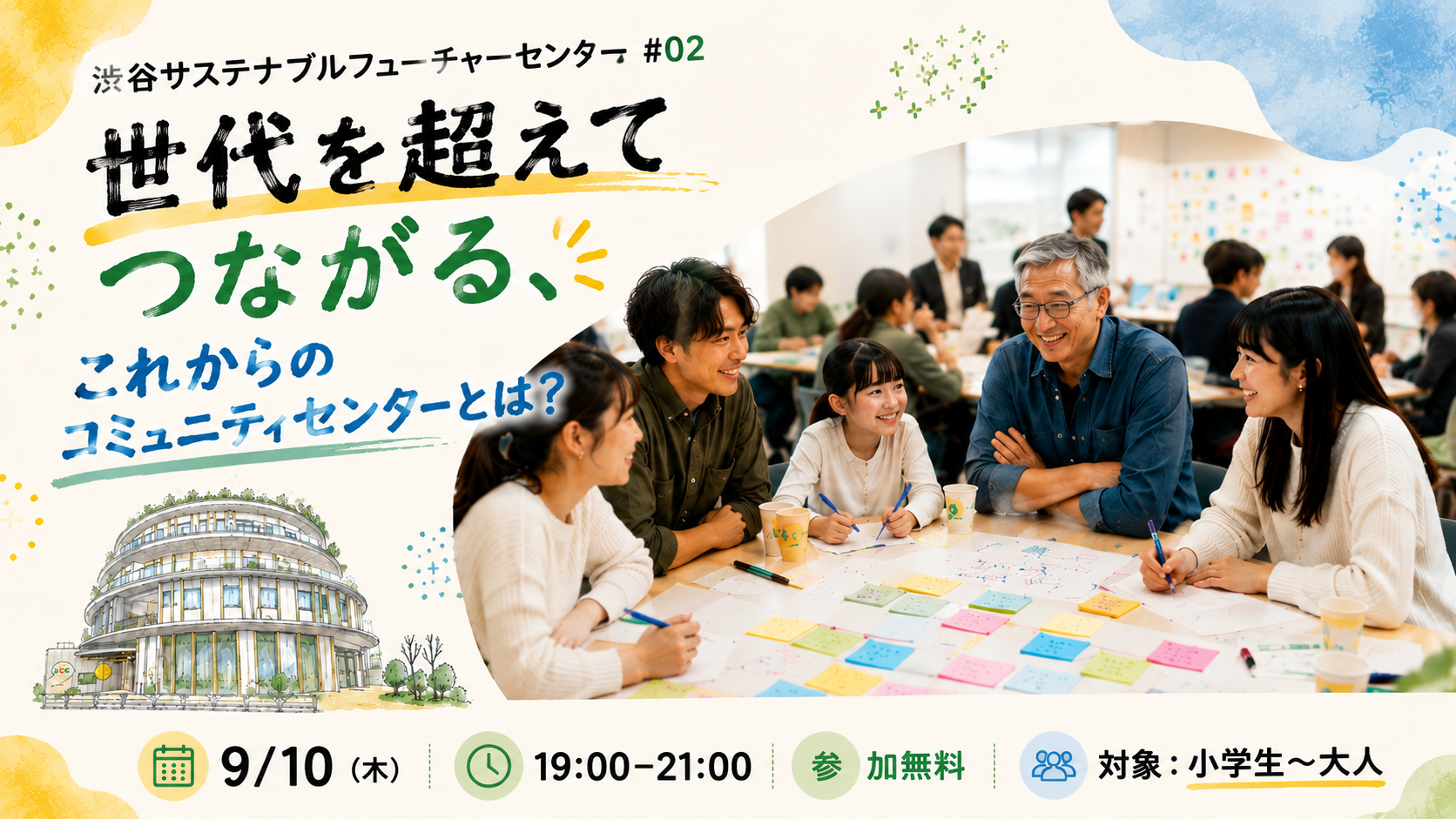 世代を超えてつながる、これからのコミュニティセンターとは？
