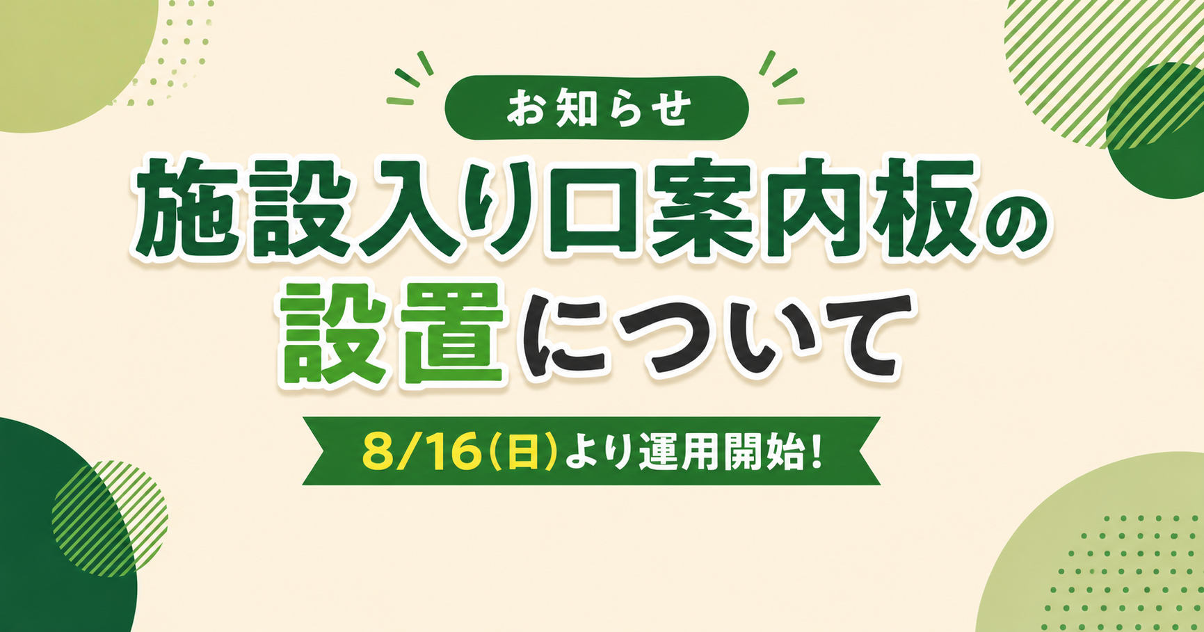 案内板の設置について（8/16~）
