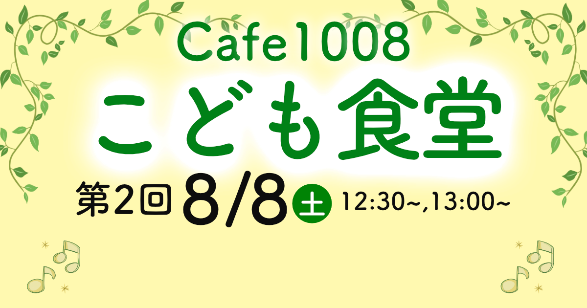 8/8(土)”Cafe1008こども食堂”開催のお知らせ