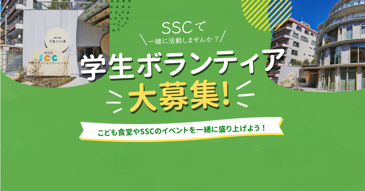 SCC学生ボランティア大募集！ ！