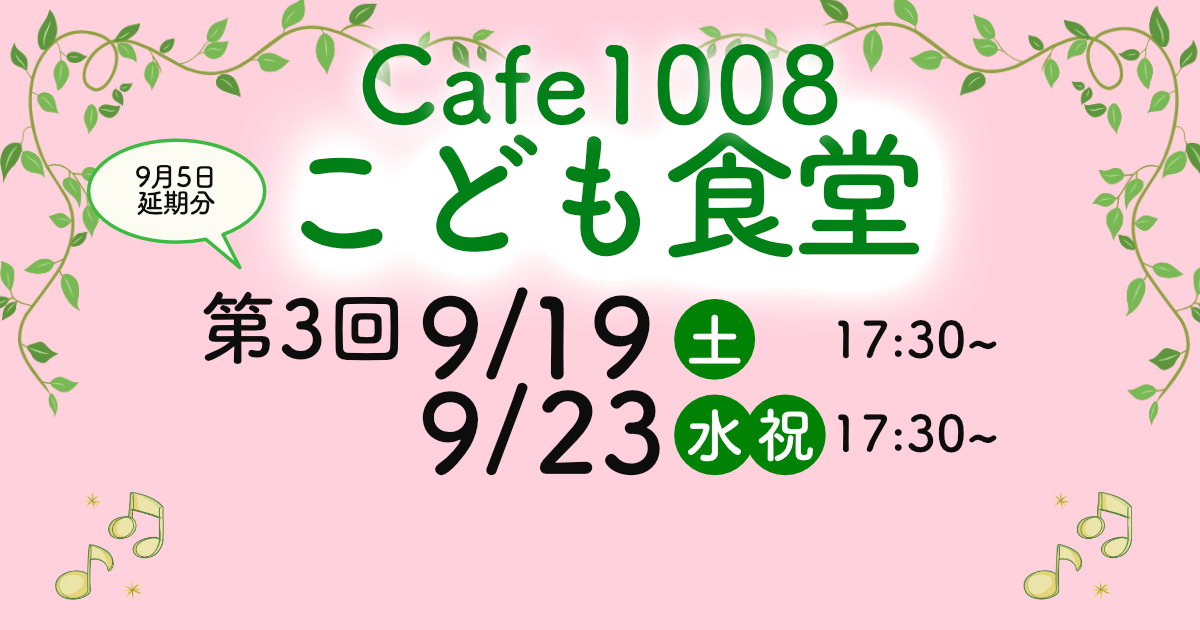 【第3回延期分】9/19(土),9/23(水・祝)”Cafe1008こども食堂”開催のお知らせ
