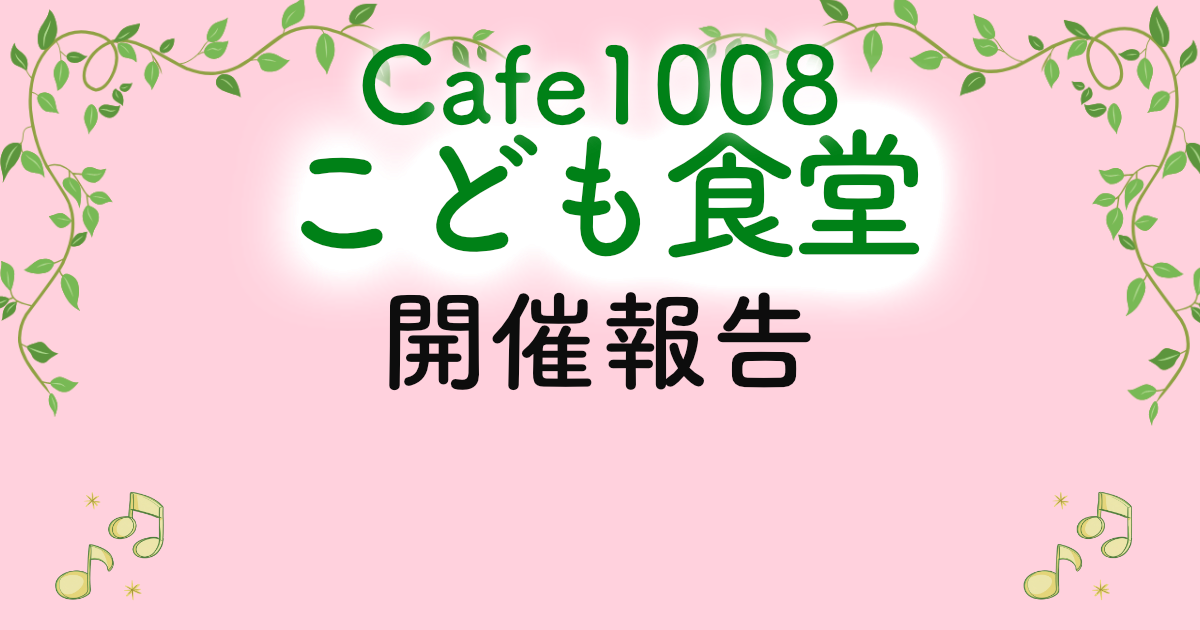 【開催報告】9/19(土),9/23(水・祝)”Cafe1008こども食堂”