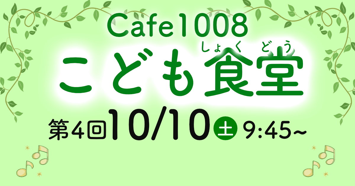 【第4回】10/10(土)”Cafe1008こども食堂”開催のお知らせ