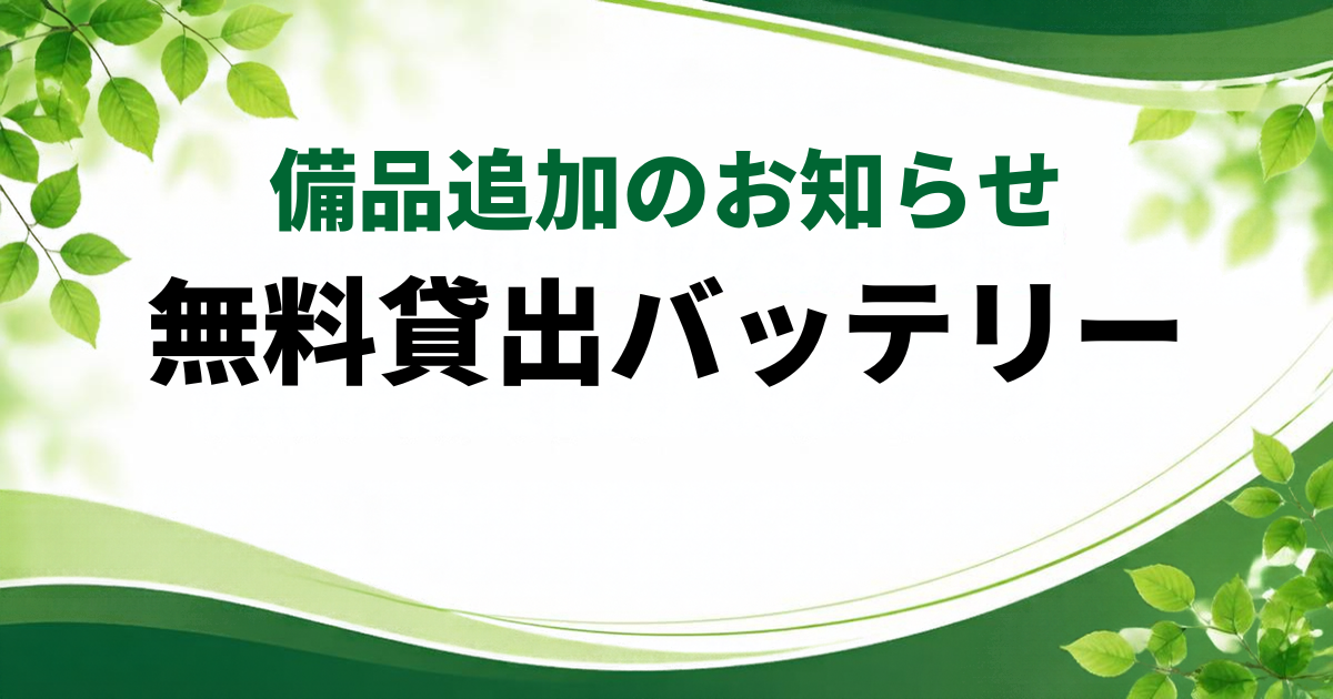 【備品追加のお知らせ】無料貸出バッテリー