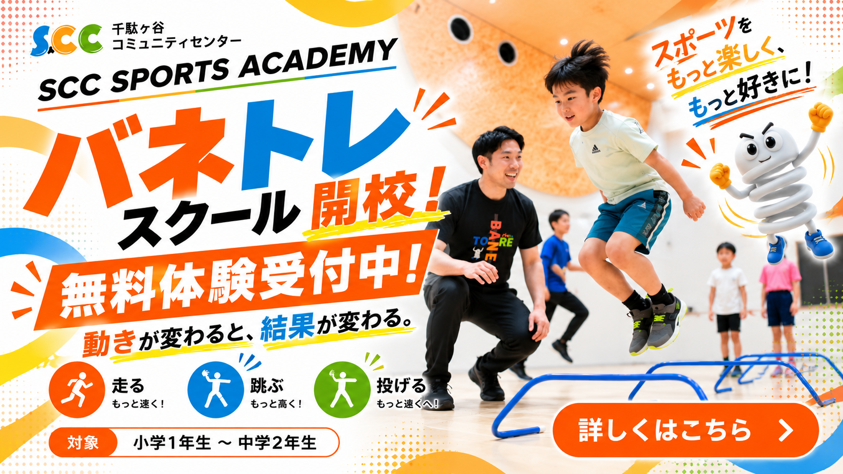 【SCC SPORTS ACADEMY】バネトレスクール開校！子どもたちの「からだの使い方」を育てる新しいスクールが始まります