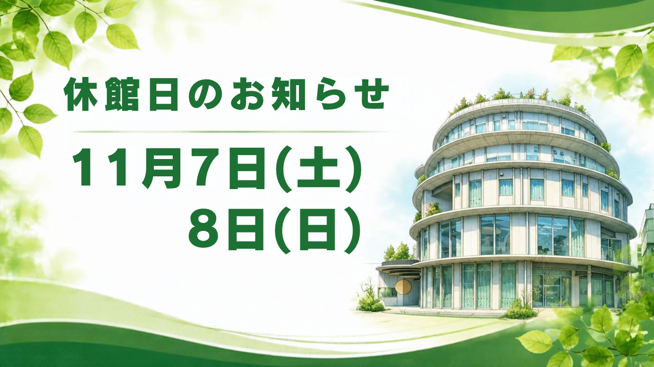 【休館日のお知らせ】11月7日(土),11月8日(日)
