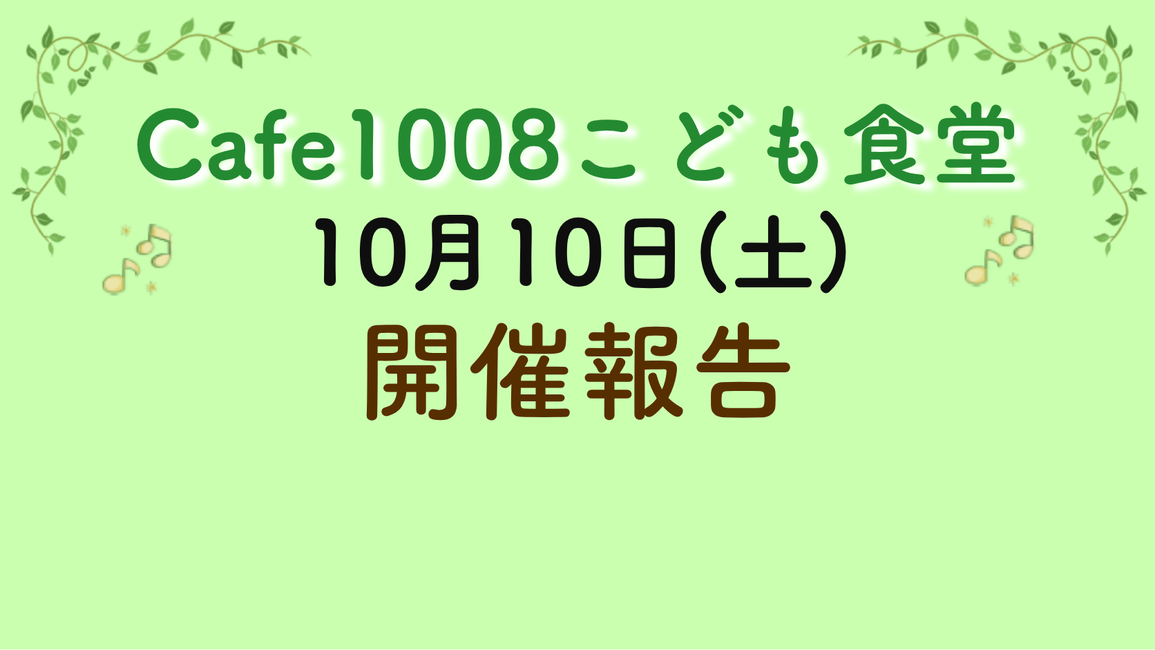 【開催報告】10/10(土)”Cafe1008こども食堂”