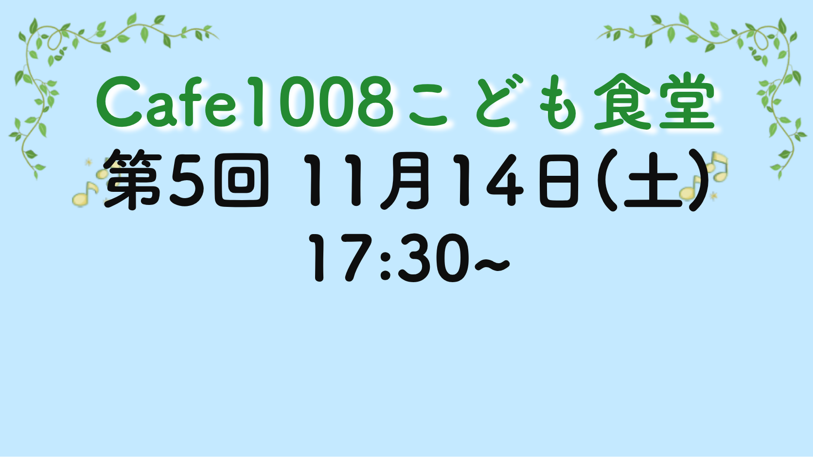 【第5回】11/14(土)”Cafe1008こども食堂”開催のお知らせ