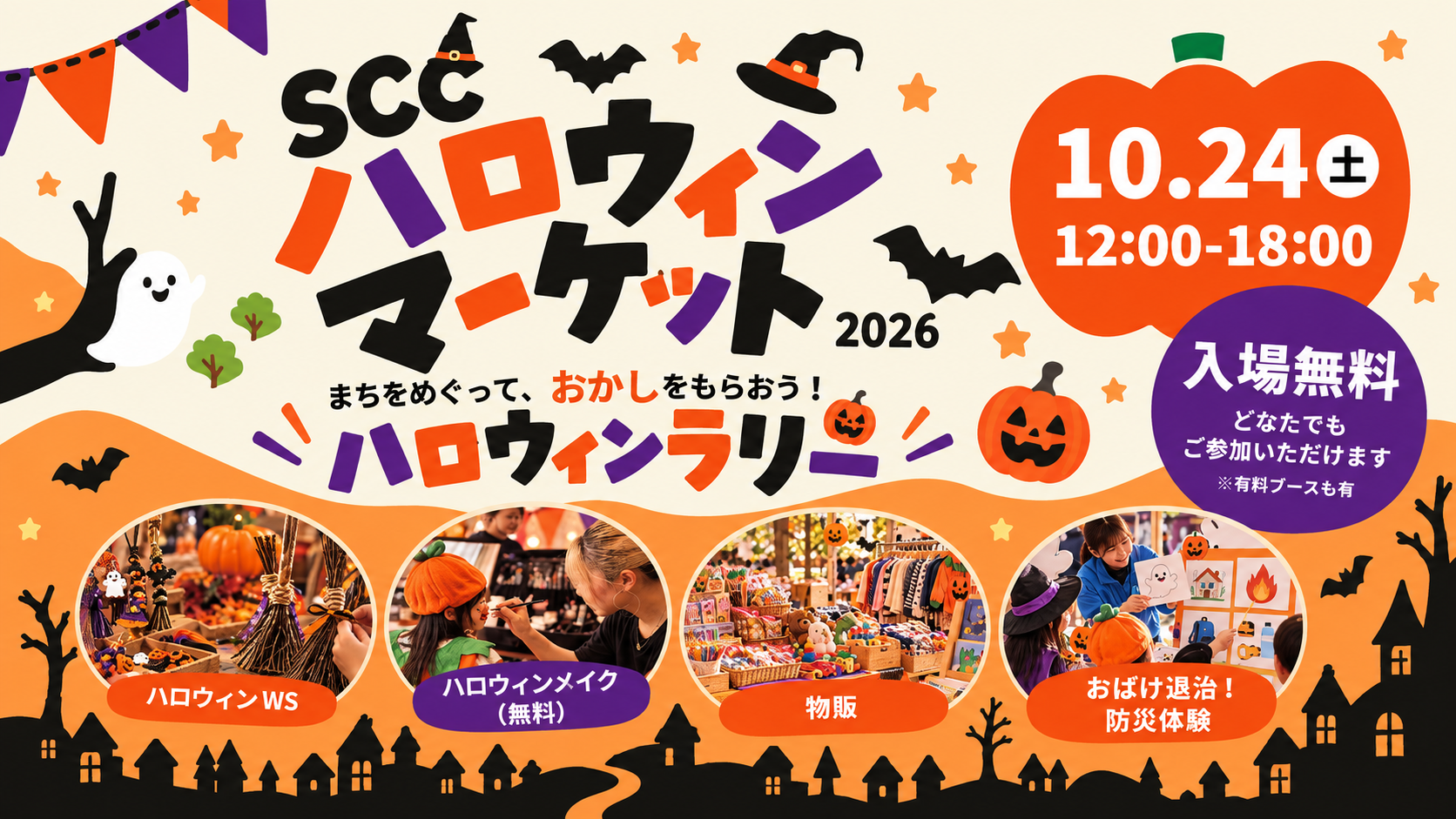 【10/24開催】SCCハロウィンマーケット2026｜まちをめぐるハロウィンラリーも開催！